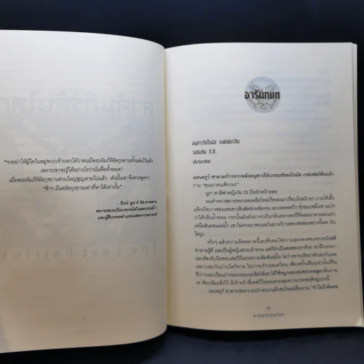 ล่าคัมภีร์ดับโลก - Brad Thor (แบรด ทอร์) รูปที่ 11