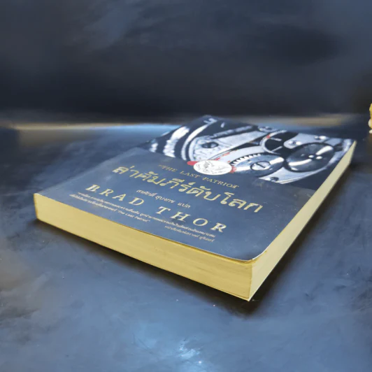 ล่าคัมภีร์ดับโลก - Brad Thor (แบรด ทอร์) รูปที่ 7