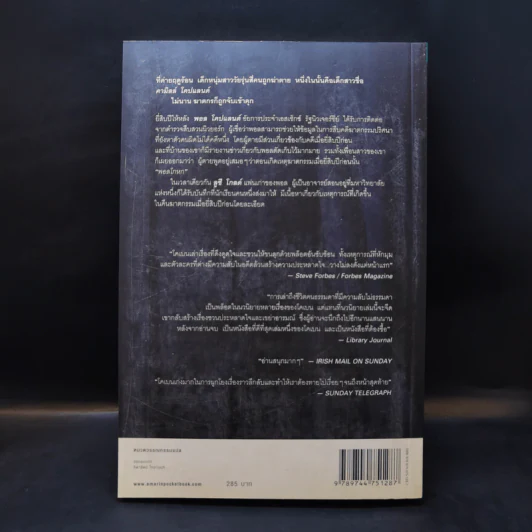 พราง The Woods - ฮาร์ลาน โคเบน รูปที่ 2