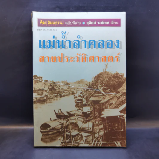 แม่น้ำลำคลอง สายประวัติศาสตร์ - สุจิตต์ วงษ์เทศ รูปที่ 1