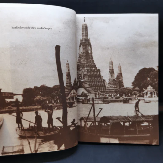 แม่น้ำลำคลอง สายประวัติศาสตร์ - สุจิตต์ วงษ์เทศ รูปที่ 11
