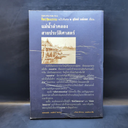 แม่น้ำลำคลอง สายประวัติศาสตร์ - สุจิตต์ วงษ์เทศ รูปที่ 2