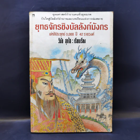 ยุทธจักรชิงบัลลังก์มังกร - วินัย สุกใส รูปที่ 1