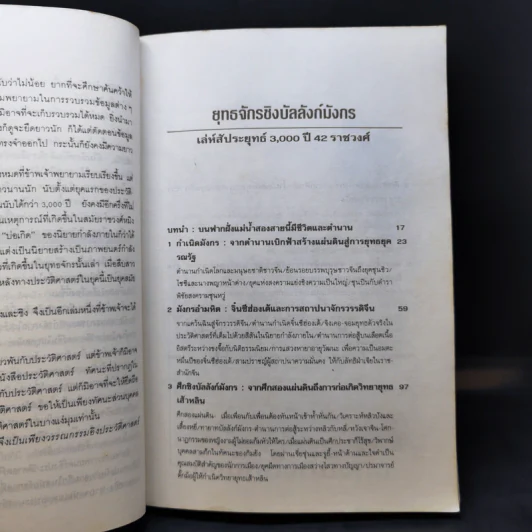 ยุทธจักรชิงบัลลังก์มังกร - วินัย สุกใส รูปที่ 11