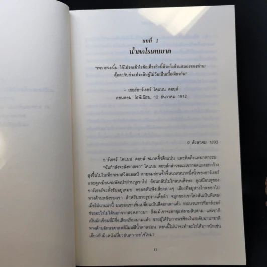 บันทึกอนุทินเลือด : The Sherlockian - Graham Moore รูปที่ 9