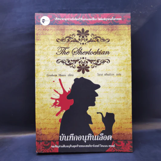 บันทึกอนุทินเลือด : The Sherlockian - Graham Moore รูปที่ 1