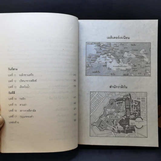 สมบัตินักบุญ Map of Bones - James Rollins รูปที่ 12