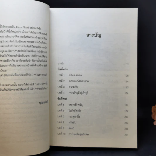 สมบัตินักบุญ Map of Bones - James Rollins รูปที่ 11
