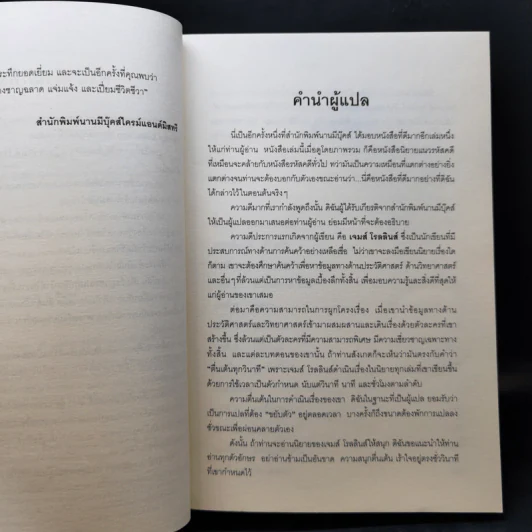 รหัสพระกาฬ Black Order - Jame Rollins รูปที่ 9