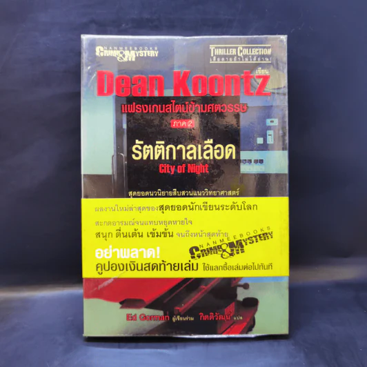 แฟรงเกนสไตน์ข้ามศตวรรษ ภาค 2 รัตติกาลเลือด - Dean Koontz รูปที่ 1