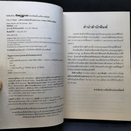 แฟรงเกนสไตน์ข้ามศตวรรษ ภาค 2 รัตติกาลเลือด - Dean Koontz รูปที่ 8