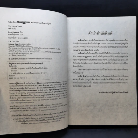 เพลิงแค้น The Lizard's Bite - David Hewson รูปที่ 7