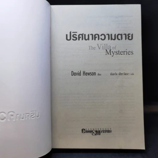 ปริศนาความตาย The Villa of Mysteries - David Hewson รูปที่ 8