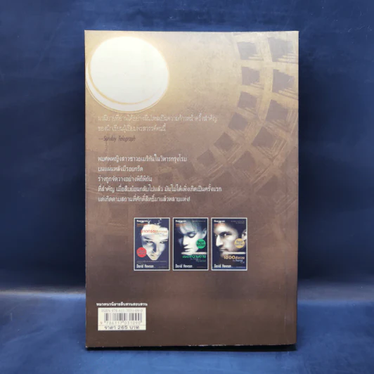 เชือดสังเวย The Sacred Cut - David Hewson รูปที่ 2