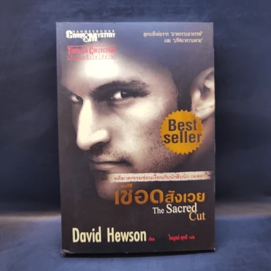 เชือดสังเวย The Sacred Cut - David Hewson รูปที่ 1