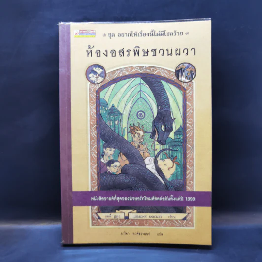 ชุด อยากให้เรื่องนี้ไม่มีโชคร้าย เล่ม 2 ห้องอสรพิษชวนผวา รูปที่ 1