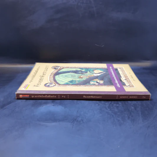 ชุด อยากให้เรื่องนี้ไม่มีโชคร้าย เล่ม 2 ห้องอสรพิษชวนผวา รูปที่ 3