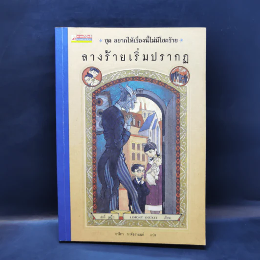 ชุด อยากให้เรื่องนี้ไม่มีโชคร้าย เล่ม 1 ลางร้ายเริ่มปรากฏ รูปที่ 1