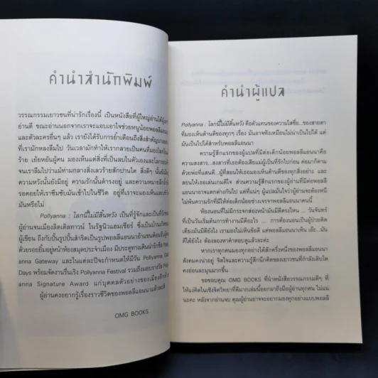 โลกนี้ไม่มีสิ้นหวัง - Eleanor H. Porter รูปที่ 9