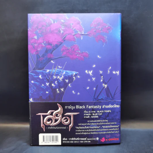 เชียร ภาคีทัณฑ์อาถรรพ์ (Special Cover) 5 รูปที่ 2