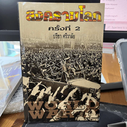 สงครามโลกครั้งที่ 1-2 - ปรีชา ศรีวาลัย รูปที่ 2