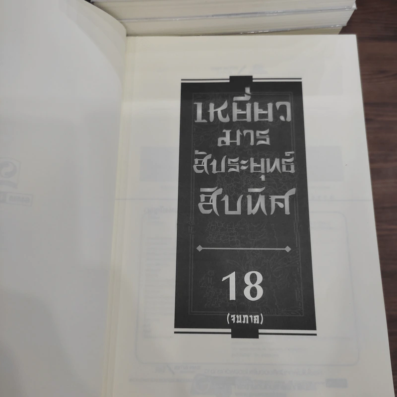 เหยี่ยวมารสะท้านสิบทิศ ภาค 1-3 ครบชุด - หวงอี้, น.นพรัตน์ รูปที่ 12