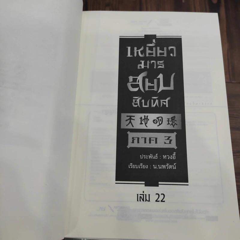 เหยี่ยวมารสะท้านสิบทิศ ภาค 1-3 ครบชุด - หวงอี้, น.นพรัตน์ รูปที่ 13