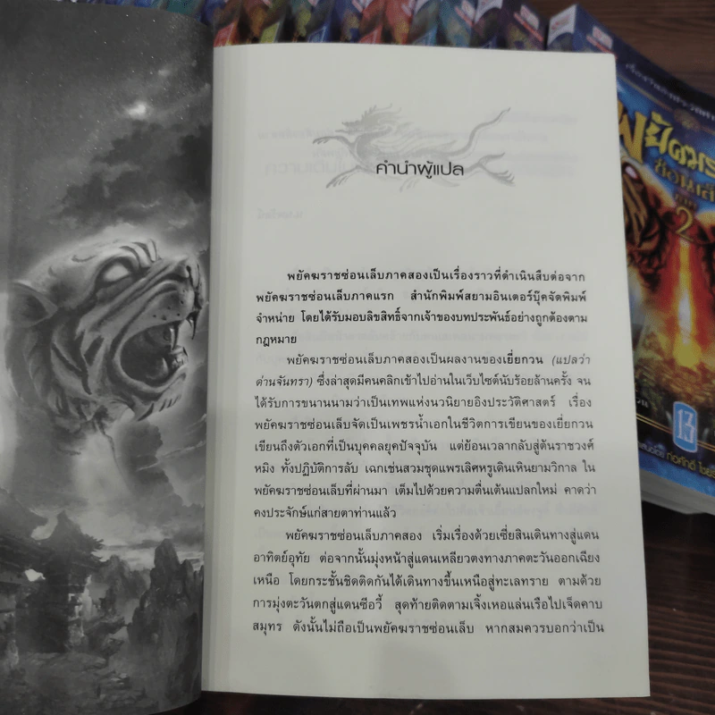 พยัคฆราชซ่อนเล็บ ภาค 1-2 รวม 30 เล่มจบ - น.นพรัตน์ รูปที่ 13
