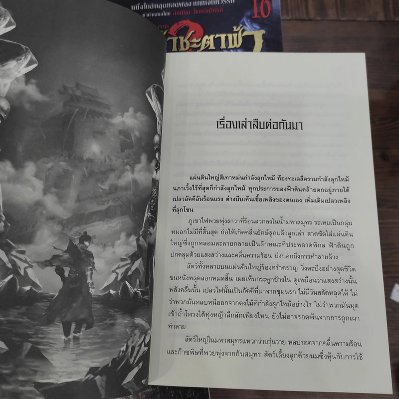 หาญท้าชะตาฟ้า ปริศนายุทธจักร ภาค 1-2 ครบชุด 32 เล่มจบ - มาวนี่, น.นพรัตน์ รูปที่ 16