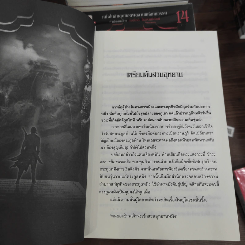 หาญท้าชะตาฟ้า ปริศนายุทธจักร ภาค 1-2 ครบชุด 32 เล่มจบ - มาวนี่, น.นพรัตน์ รูปที่ 11