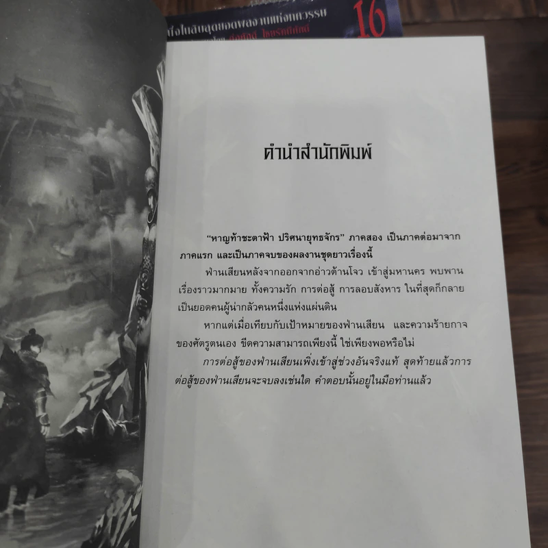หาญท้าชะตาฟ้า ปริศนายุทธจักร ภาค 1-2 ครบชุด 32 เล่มจบ - มาวนี่, น.นพรัตน์ รูปที่ 15