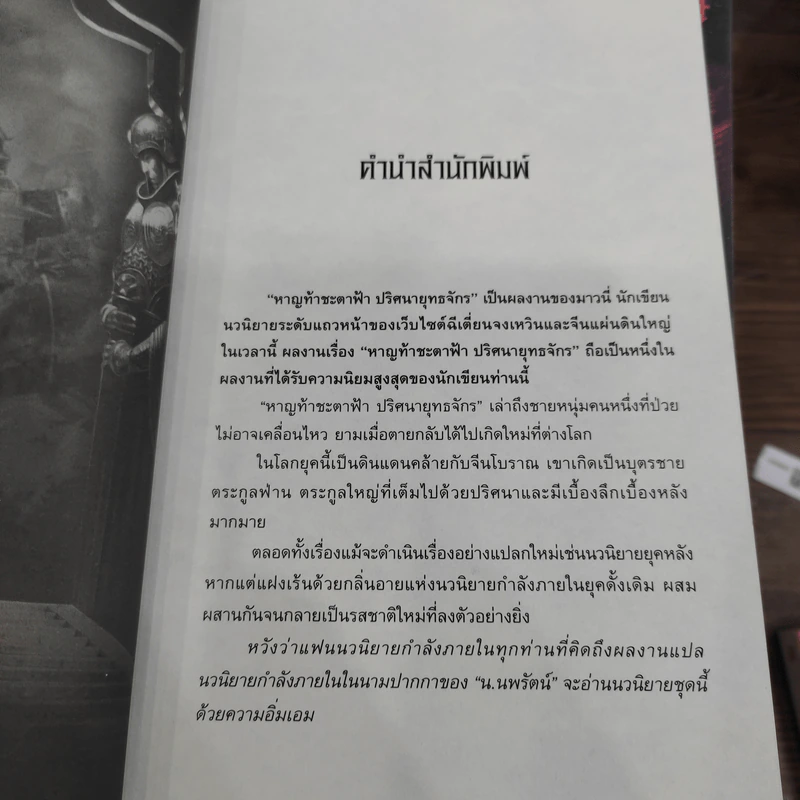 หาญท้าชะตาฟ้า ปริศนายุทธจักร ภาค 1-2 ครบชุด 32 เล่มจบ - มาวนี่, น.นพรัตน์ รูปที่ 9