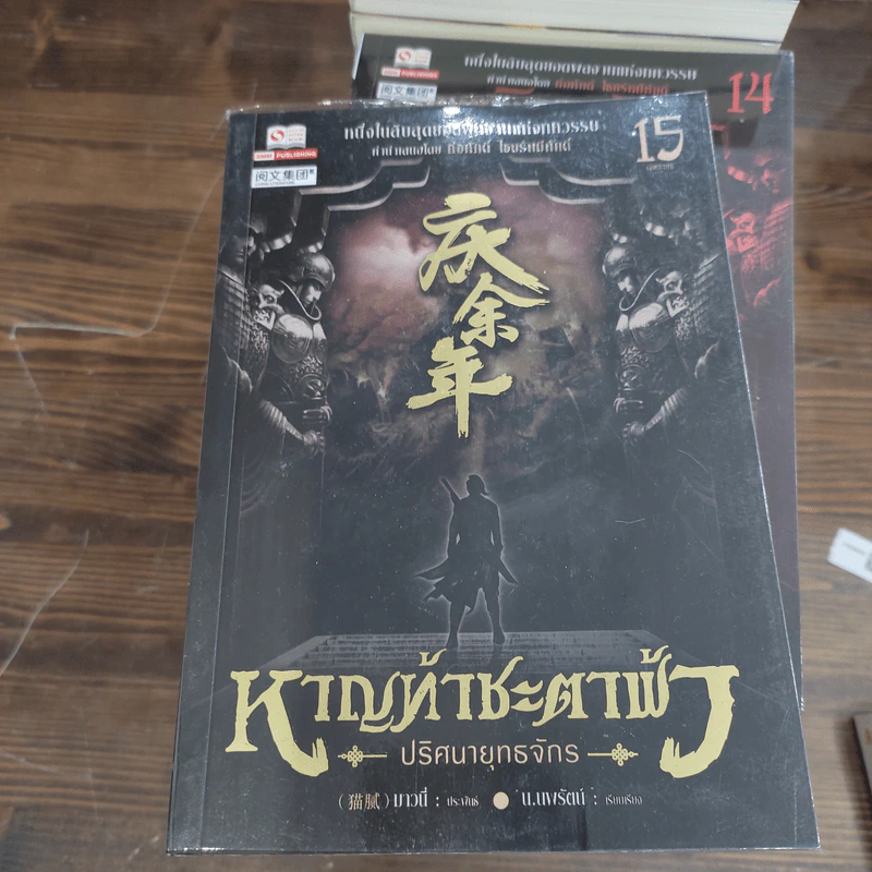หาญท้าชะตาฟ้า ปริศนายุทธจักร ภาค 1-2 ครบชุด 32 เล่มจบ - มาวนี่, น.นพรัตน์ รูปที่ 7