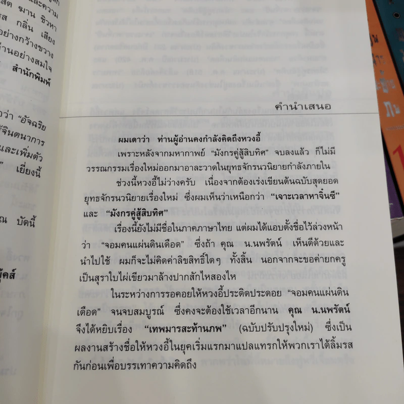 เทพมารสะท้านภพ 18 เล่มจบ - หวงอี้, น.นพรัตน์ รูปที่ 9