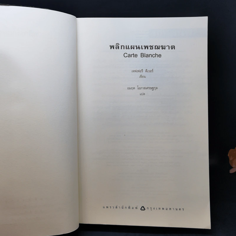 พลิกแผนเพชฌฆาต - Jeffery Deaver (เจฟเฟอรี่ ดีเวอร์) รูปที่ 8