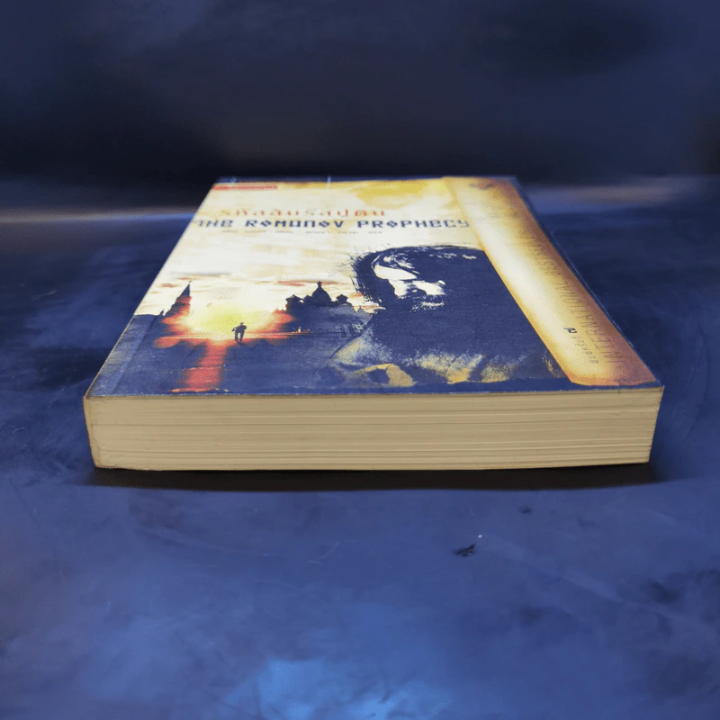 รหัสลับรัสปูติน The Romanov Prophecy - Steve Berry (สตีฟ เบอร์รี) รูปที่ 4