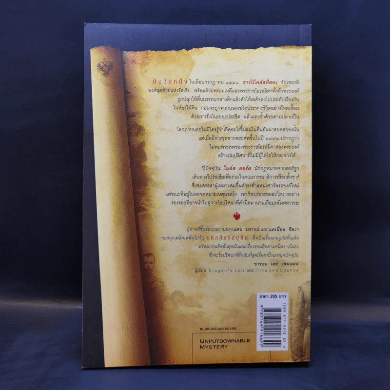 รหัสลับรัสปูติน The Romanov Prophecy - Steve Berry (สตีฟ เบอร์รี) รูปที่ 2