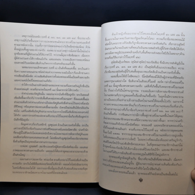 รหัสลับรัสปูติน The Romanov Prophecy - Steve Berry (สตีฟ เบอร์รี) รูปที่ 13