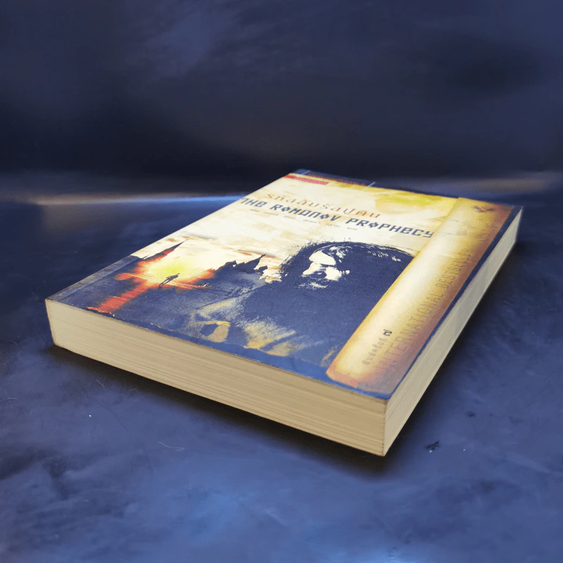 รหัสลับรัสปูติน The Romanov Prophecy - Steve Berry (สตีฟ เบอร์รี) รูปที่ 7
