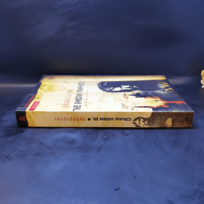 รหัสลับรัสปูติน The Romanov Prophecy - Steve Berry (สตีฟ เบอร์รี) รูปที่ 3
