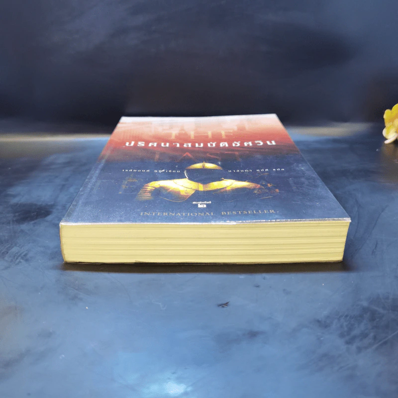 ปริศนาสมบัติอัศวิน The Last Templar - Raymond Khoury รูปที่ 4