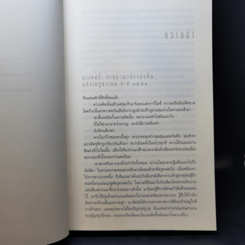 ปริศนาสมบัติอัศวิน The Last Templar - Raymond Khoury รูปที่ 9
