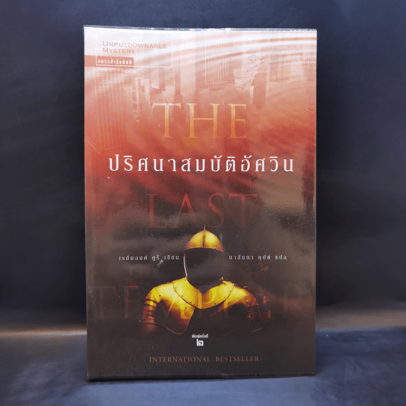 ปริศนาสมบัติอัศวิน The Last Templar - Raymond Khoury รูปที่ 1