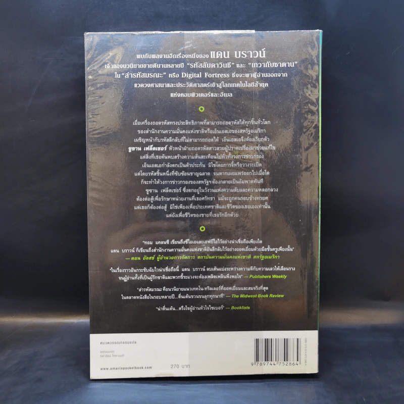 Digital Fortress ล่ารหัสมรณะ - แดน บราวน์ รูปที่ 2