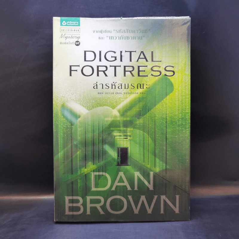Digital Fortress ล่ารหัสมรณะ - แดน บราวน์ รูปที่ 1