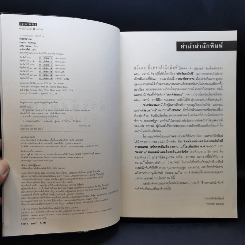 Digital Fortress ล่ารหัสมรณะ - แดน บราวน์ รูปที่ 8