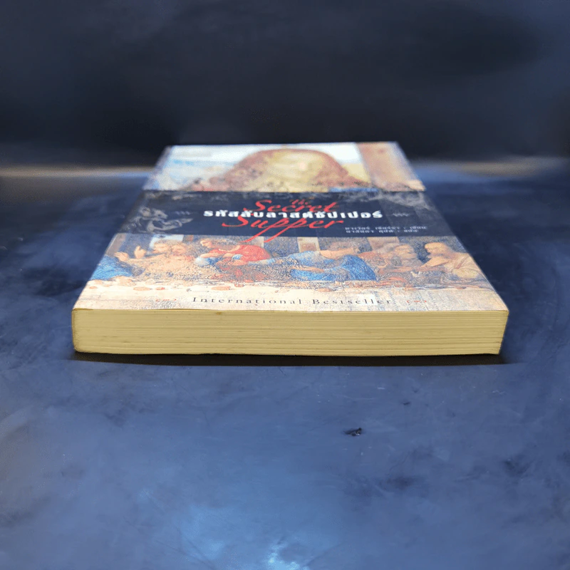 รหัสลับลาสต์ซัปเปอร์ The Secret Supper - ฆาเวียร์ เซียร์รา(Javier Sierra) รูปที่ 4