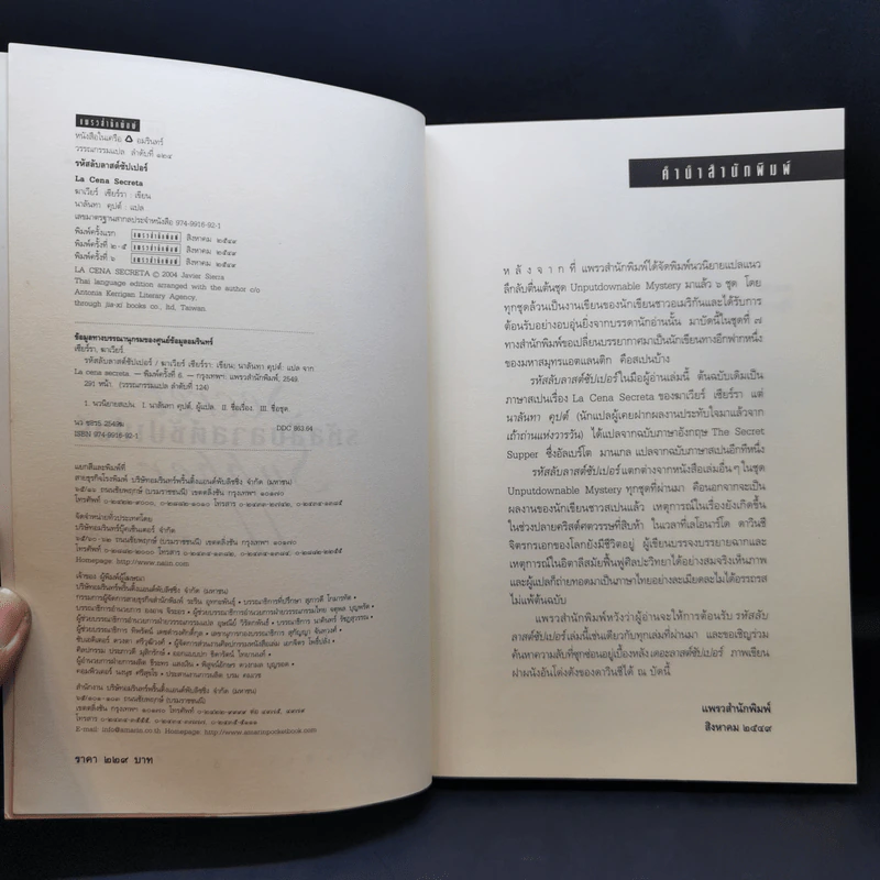 รหัสลับลาสต์ซัปเปอร์ The Secret Supper - ฆาเวียร์ เซียร์รา(Javier Sierra) รูปที่ 8