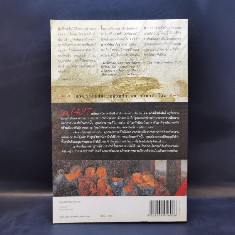 รหัสลับลาสต์ซัปเปอร์ The Secret Supper - ฆาเวียร์ เซียร์รา(Javier Sierra) รูปที่ 2