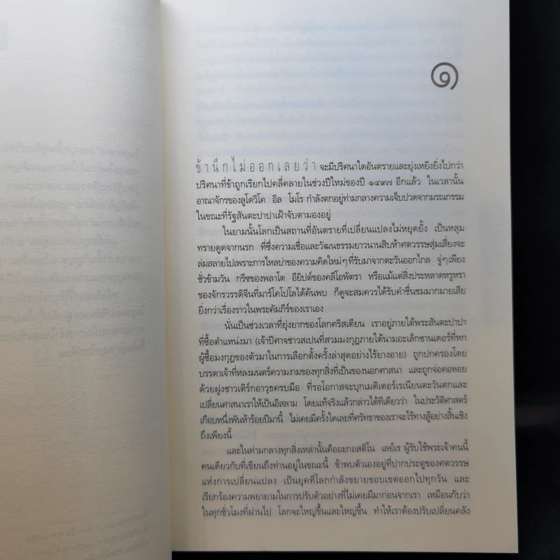รหัสลับลาสต์ซัปเปอร์ The Secret Supper - ฆาเวียร์ เซียร์รา(Javier Sierra) รูปที่ 9